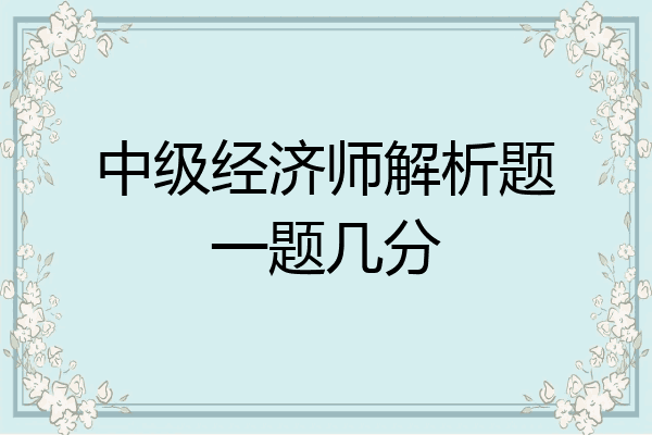 中级经济师解析题一题几分
