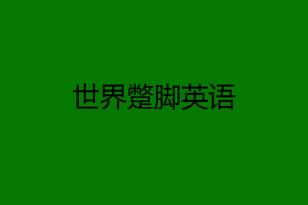 世界蹩脚英语
