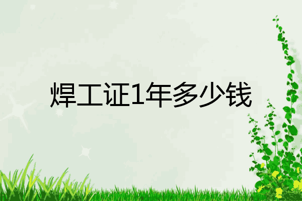 焊工证1年多少钱
