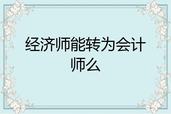 经济师能转为会计师么