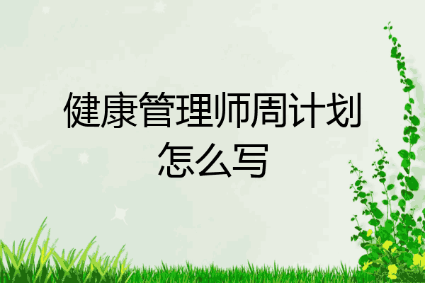 健康管理师周计划怎么写