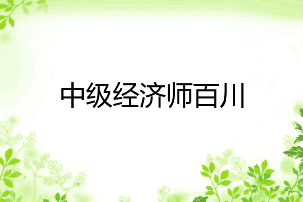 中级经济师百川