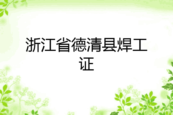浙江省德清县焊工证