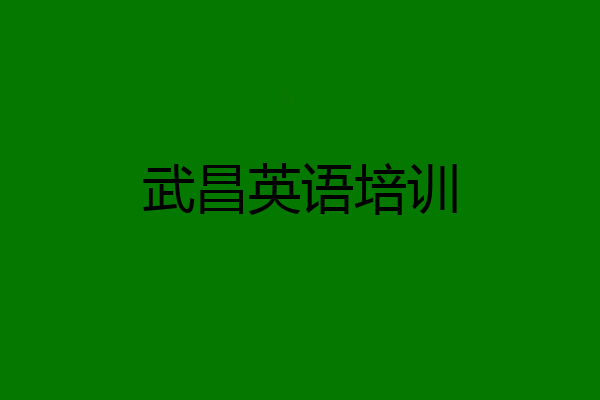 武昌英语培训