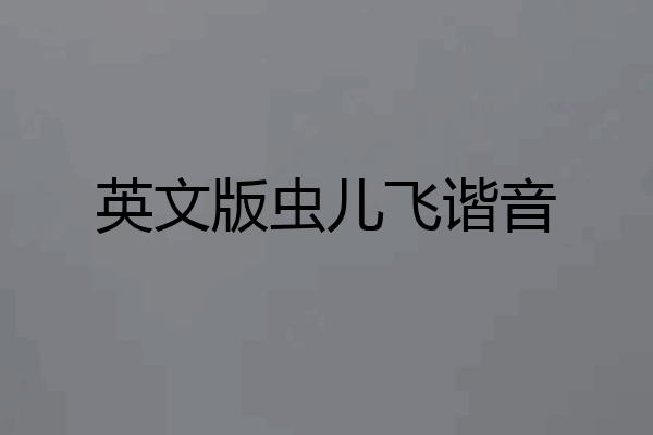 英文版虫儿飞谐音