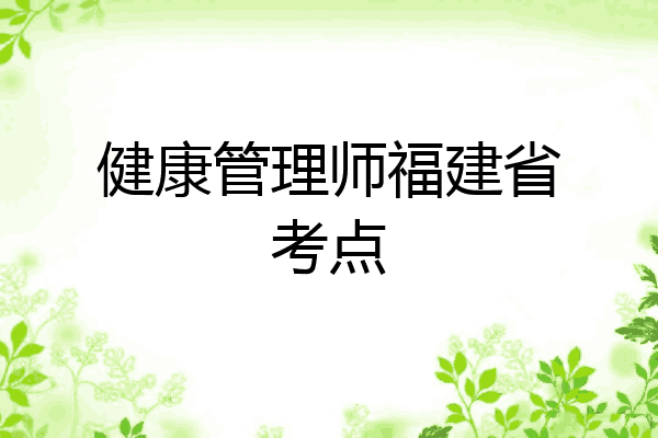 健康管理师福建省考点
