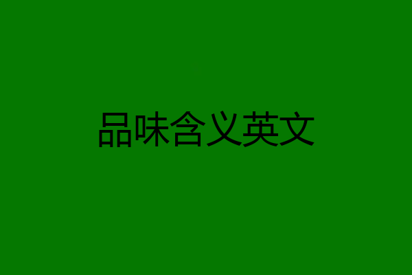 品味含义英文