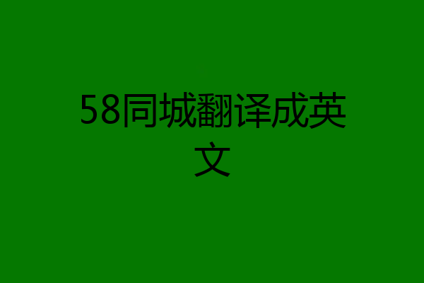58同城翻译成英文