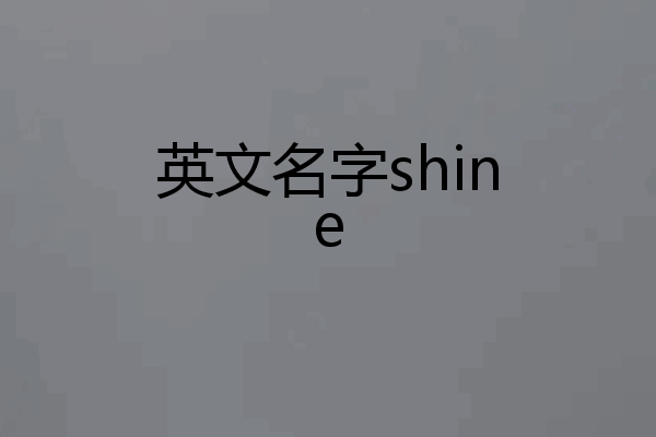 英文名字shine