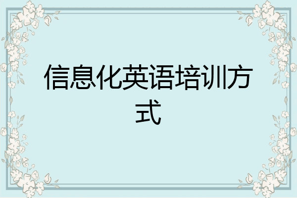 信息化英语培训方式