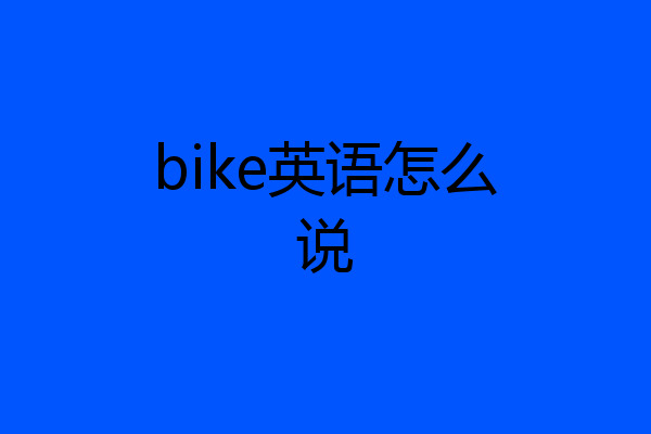 bike英语怎么说