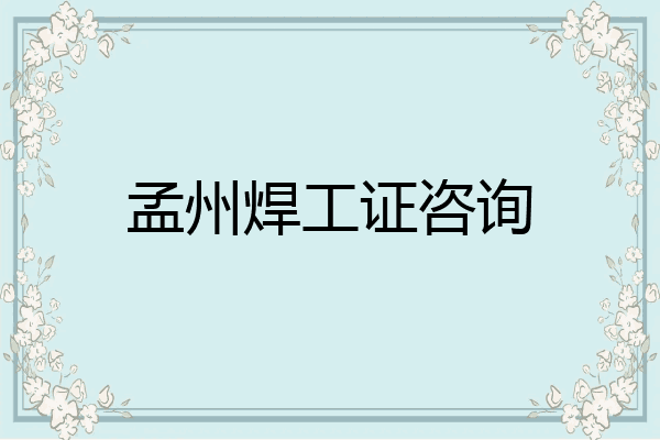 孟州焊工证咨询