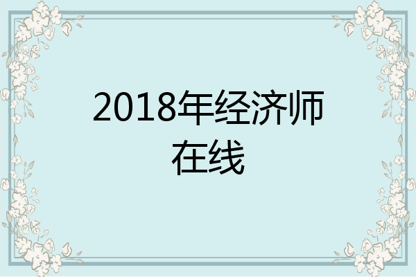 2018年经济师在线