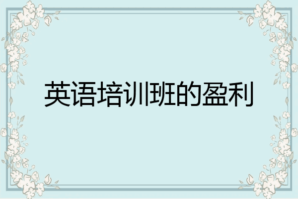 英语培训班的盈利