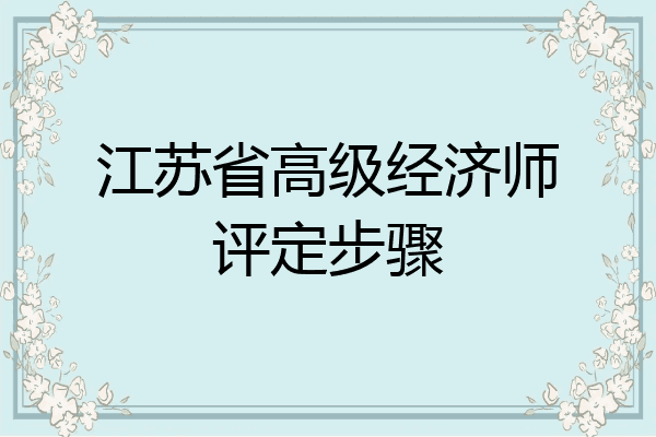 江苏省高级经济师评定步骤