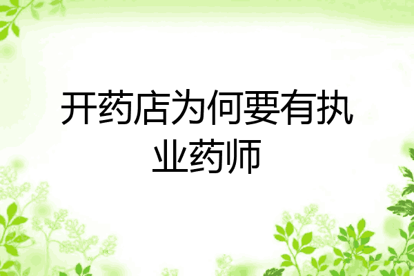 开药店为何要有执业药师