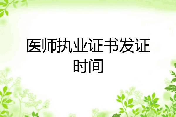 医师执业证书发证时间