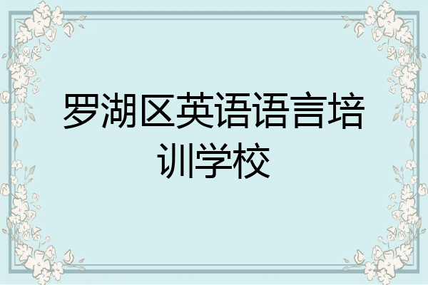 罗湖区英语语言培训学校