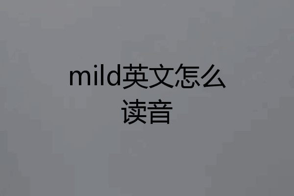 mild英文怎么读音