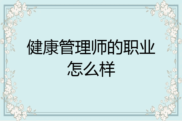 健康管理师的职业怎么样