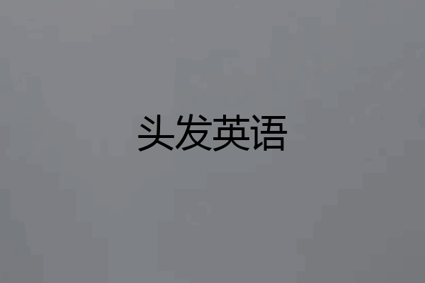 头发英语