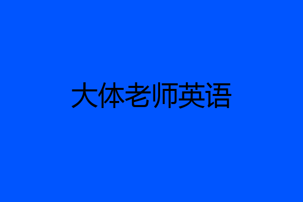 大体老师英语