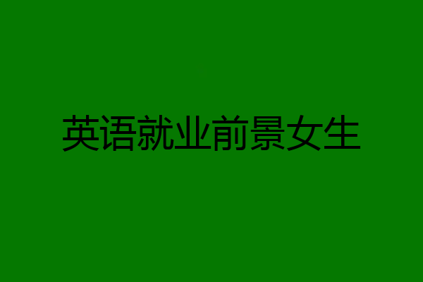 英语就业前景女生