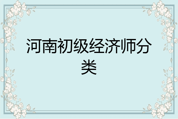 河南初级经济师分类