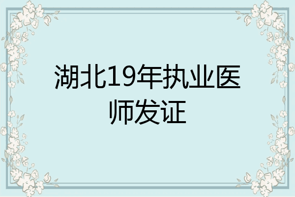 湖北19年执业医师发证