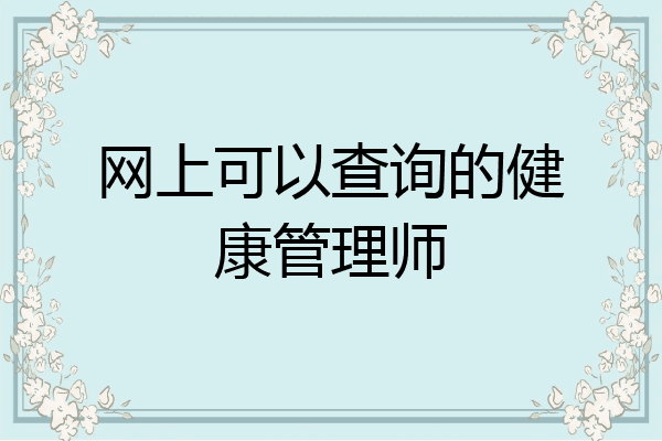 网上可以查询的健康管理师