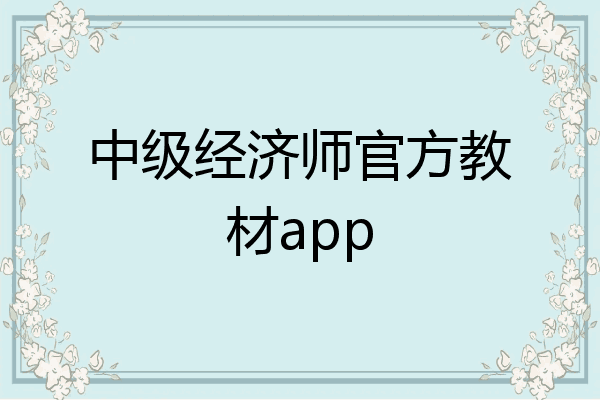 中级经济师官方教材app