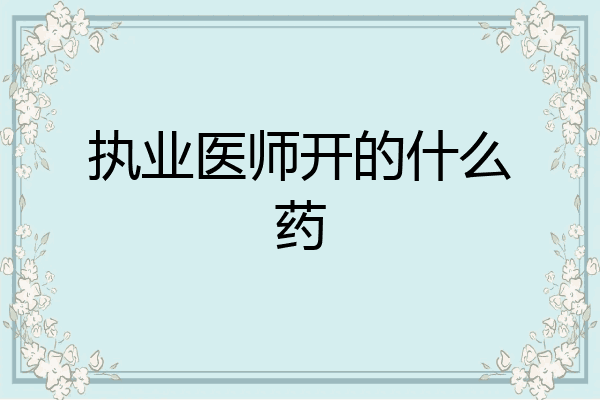 执业医师开的什么药