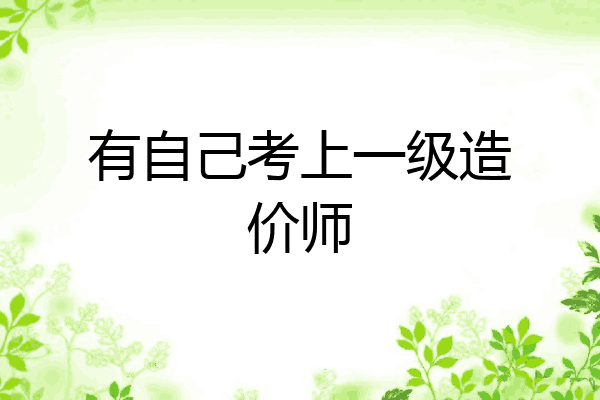有自己考上一级造价师