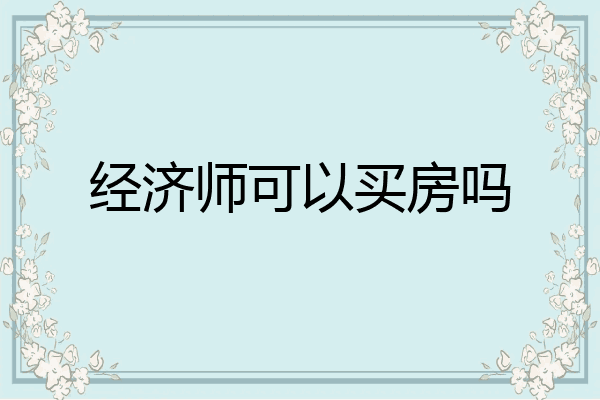 经济师可以买房吗