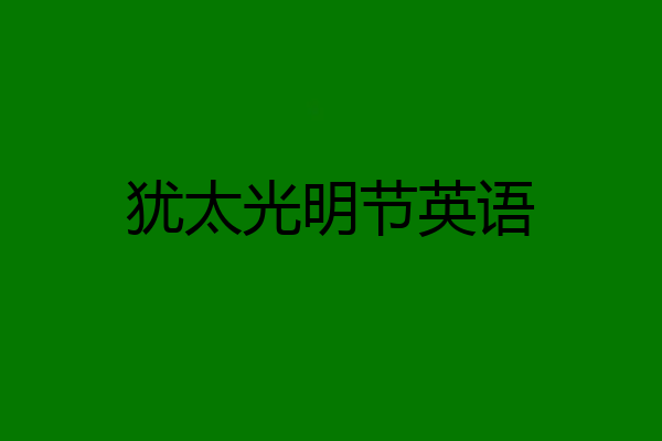 犹太光明节英语