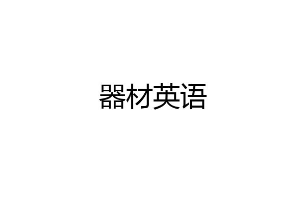 器材英语