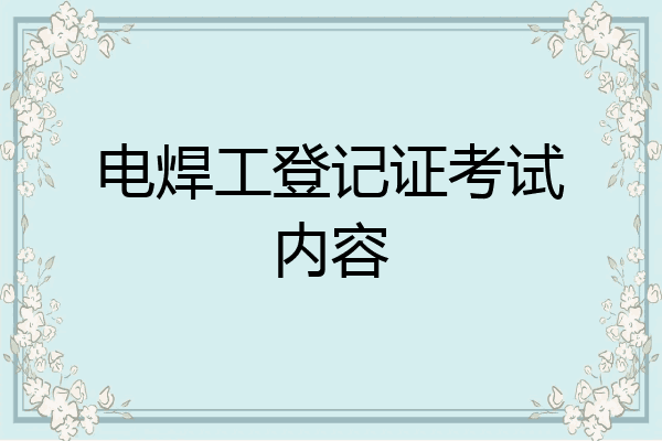 电焊工登记证考试内容
