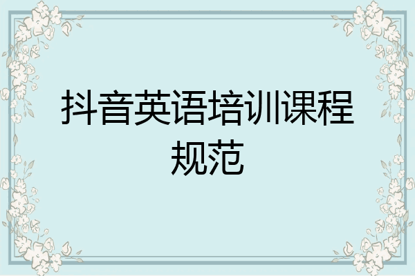 抖音英语培训课程规范
