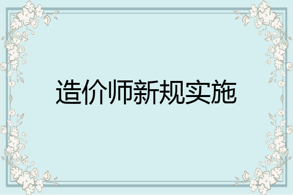 造价师新规实施