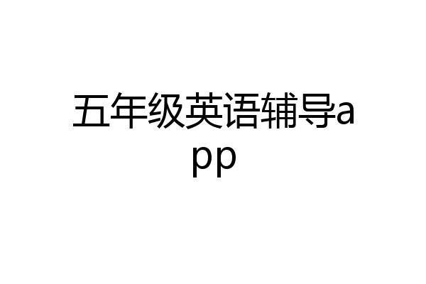 五年级英语辅导app