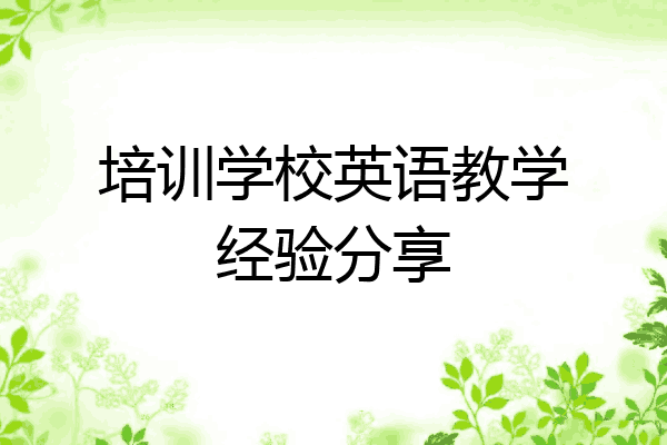 培训学校英语教学经验分享