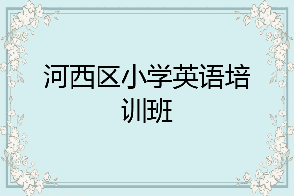 河西区小学英语培训班