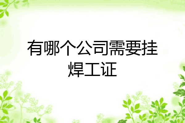 有哪个公司需要挂焊工证