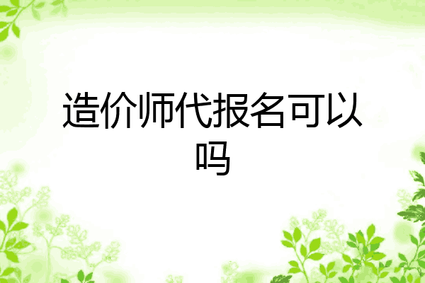 造价师代报名可以吗