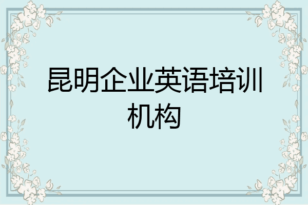 昆明企业英语培训机构