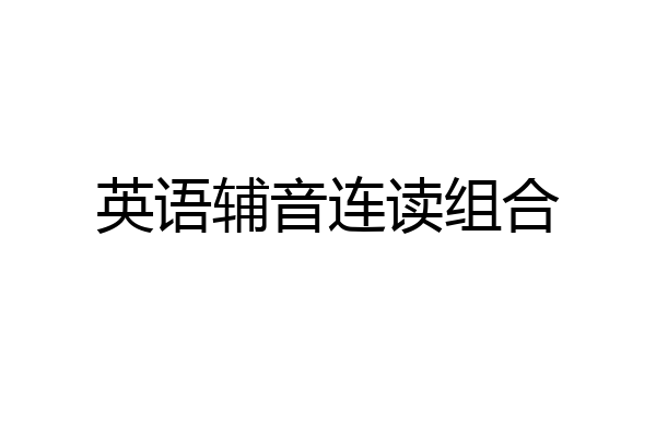 英语辅音连读组合