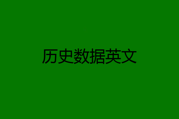 历史数据英文