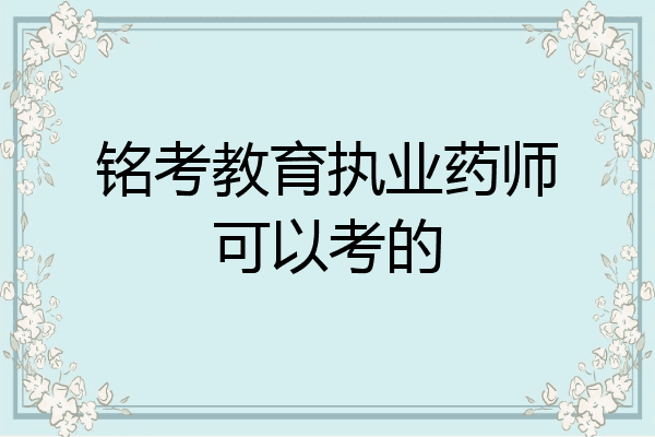 铭考教育执业药师可以考的
