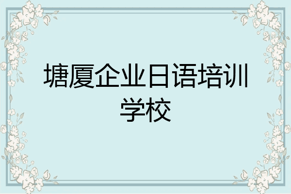 塘厦企业日语培训学校