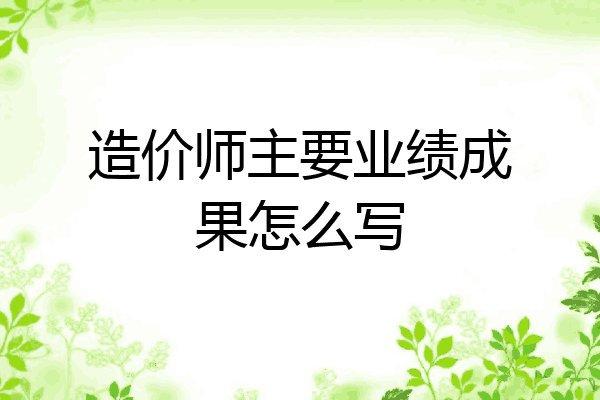 造价师主要业绩成果怎么写
